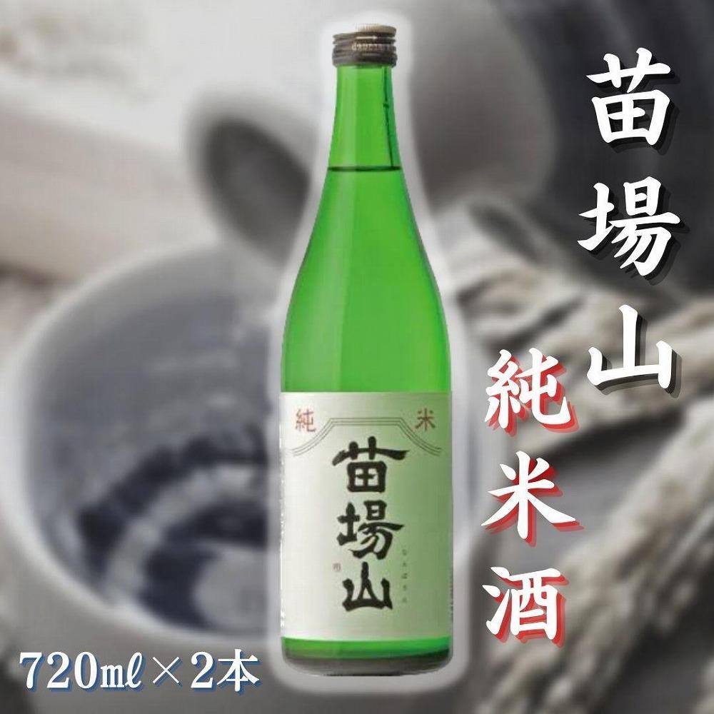 【苗場酒造】苗場山 純米酒720ml×2本