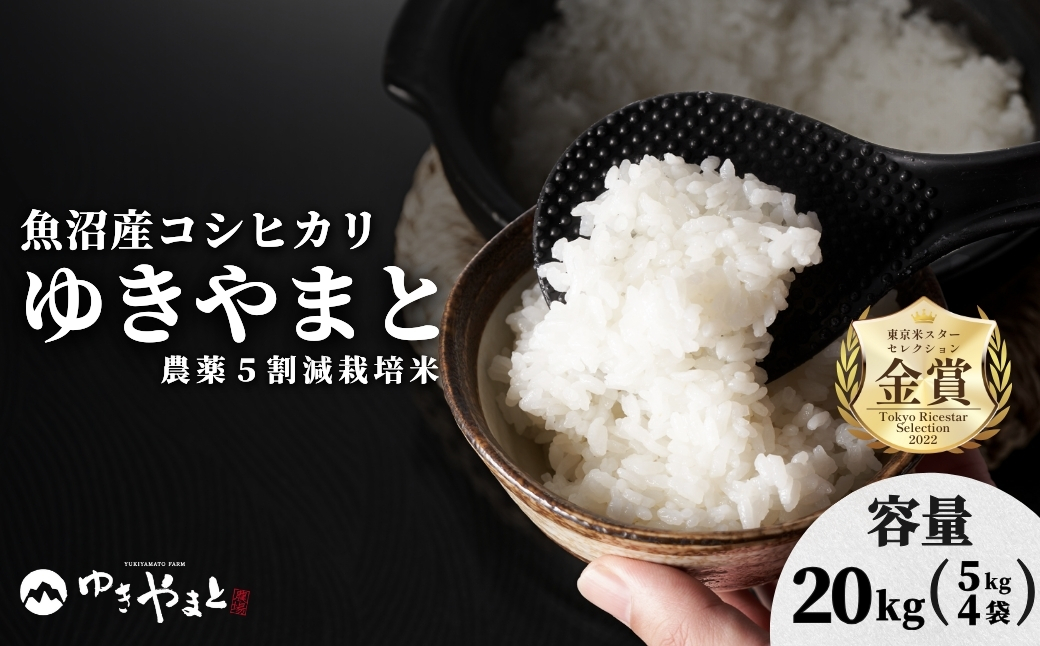 【令和8年産先行予約】魚沼産  特別栽培米 コシヒカリ「ゆきやまと」20kg (5kg×4袋) ※節減対象農薬当地比5割減 ※東京米スターセレクション金賞受賞| こしひかり お米 おこめ こめ コメ ブランド米  新潟県 津南町