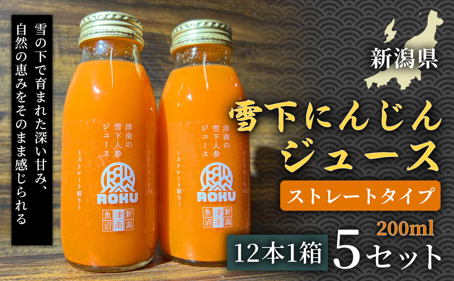 雪下にんじんジュース 200ml（12本1箱）5セット 新潟県 津南町 にんじん