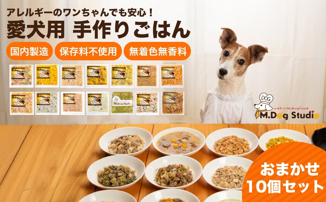 M.dog Studio 手作りごはんおまかせ10個セット（鶏・牛・豚・鹿・馬・鮭など全14品目からおまかせセレクト）無添加・国産食材使用 | 無添加 国産食材使用 愛犬用 ペット ペットフード 新潟県 津南町