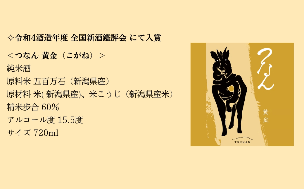 つなん 黄金 純米酒 720ml×1本| 津南醸造 新潟