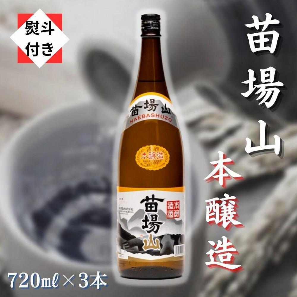 【無地のし付き】【苗場酒造】苗場山 本醸造720ml×3本