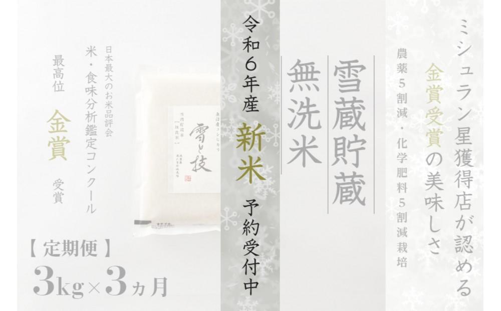 ≪ 令和6年産 新米 先行予約 ≫【定期便】 3kg ×3ヵ月《 雪蔵貯蔵 無洗米 》 金賞受賞 魚沼産コシヒカリ 雪と技  農薬5割減・化学肥料5割減栽培