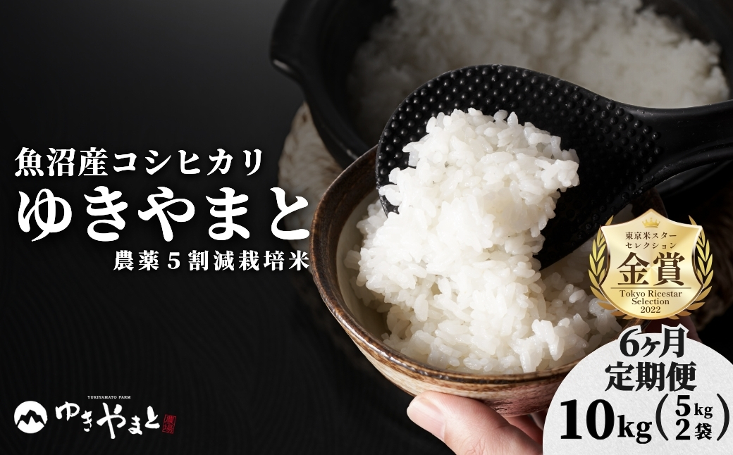 【6ヶ月定期便】【令和7年産】魚沼産  特別栽培米 コシヒカリ「ゆきやまと」10kg (5kg×2袋) ※節減対象農薬当地比5割減 ※東京米スターセレクション金賞受賞| こしひかり お米 おこめ こめ コメ ブランド米  新潟県 津南町