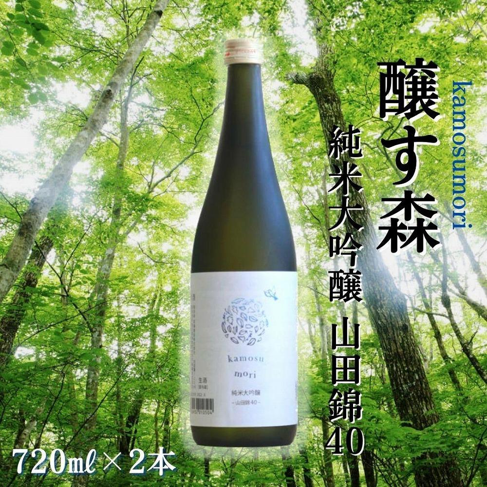 【苗場酒造】醸す森 純米大吟醸-山田錦40-生酒720ml×2本