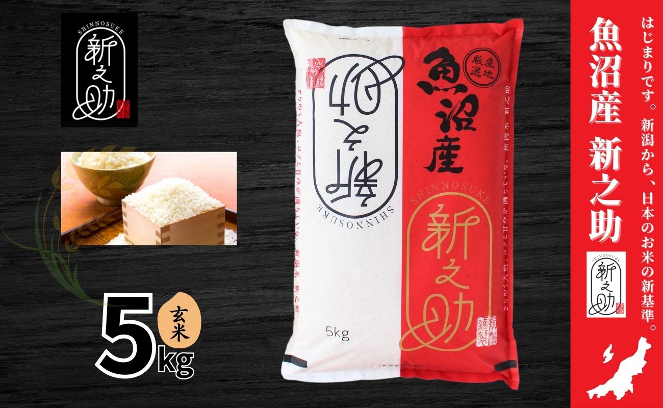 令和7年産新米 中魚沼産「新之助(しんのすけ)」玄米 5kg