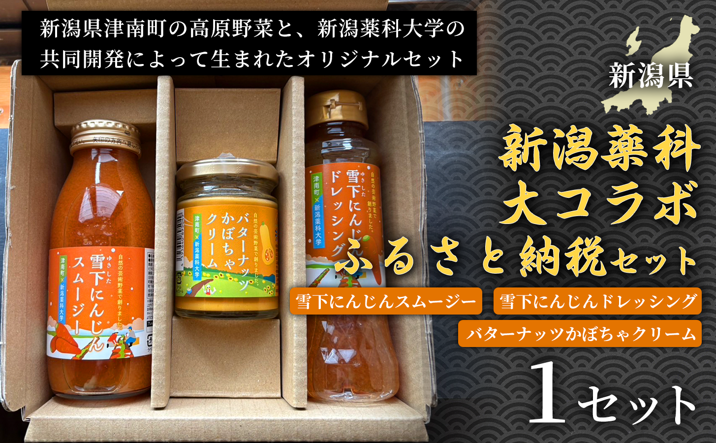 【野菜の栄養まるごとセット】新潟薬科大コラボ-ふるさと納税セット- 雪下にんじんスムージー1本 雪下にんじんドレッシング1本 バターナッツかぼちゃクリーム1瓶 1セット新潟県 津南町