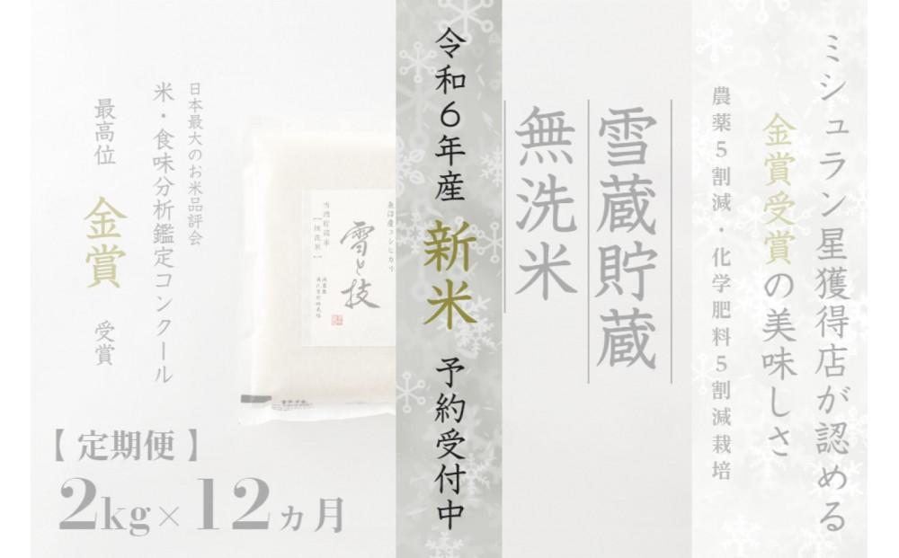 ≪ 令和6年産 新米 先行予約 ≫【定期便】 2kg ×12ヵ月《 雪蔵貯蔵 無洗米 》 金賞受賞 魚沼産コシヒカリ 雪と技  農薬5割減・化学肥料5割減栽培