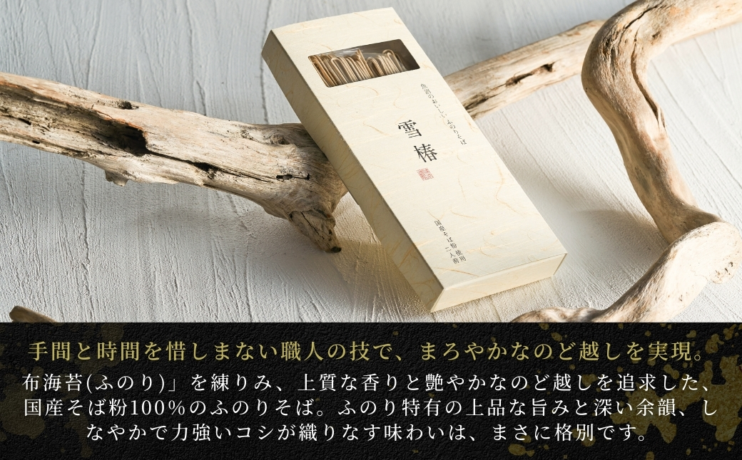 魚沼のおいしいそば 雪椿 180g×1袋