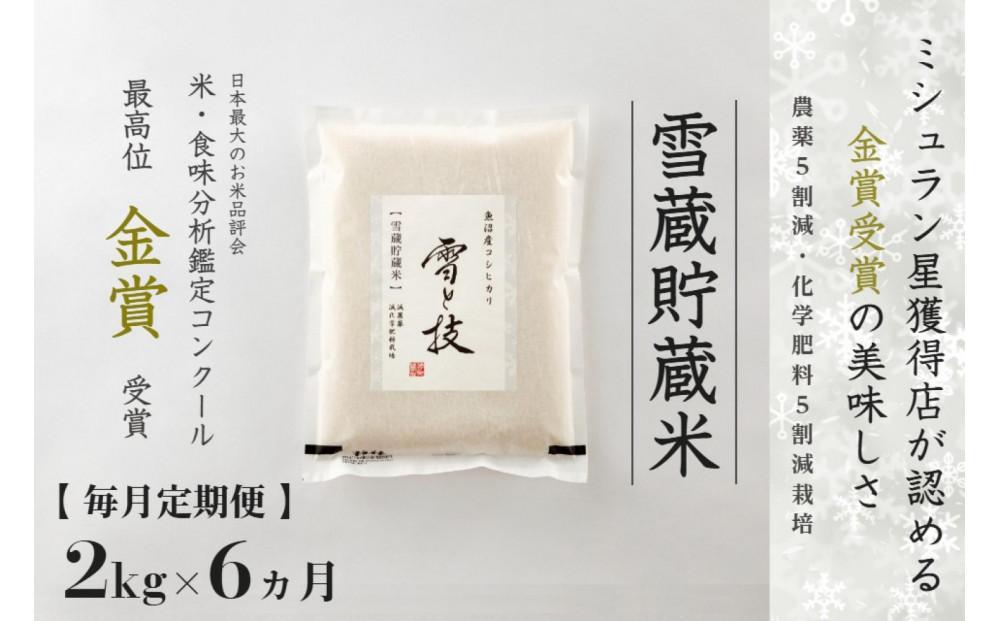 ≪ 令和6年産 新米 ≫【 定期便 】 2kg ×6ヵ月《 雪蔵貯蔵米 》 金賞受賞 魚沼産コシヒカリ 雪と技　農薬5割減・化学肥料5割減栽培