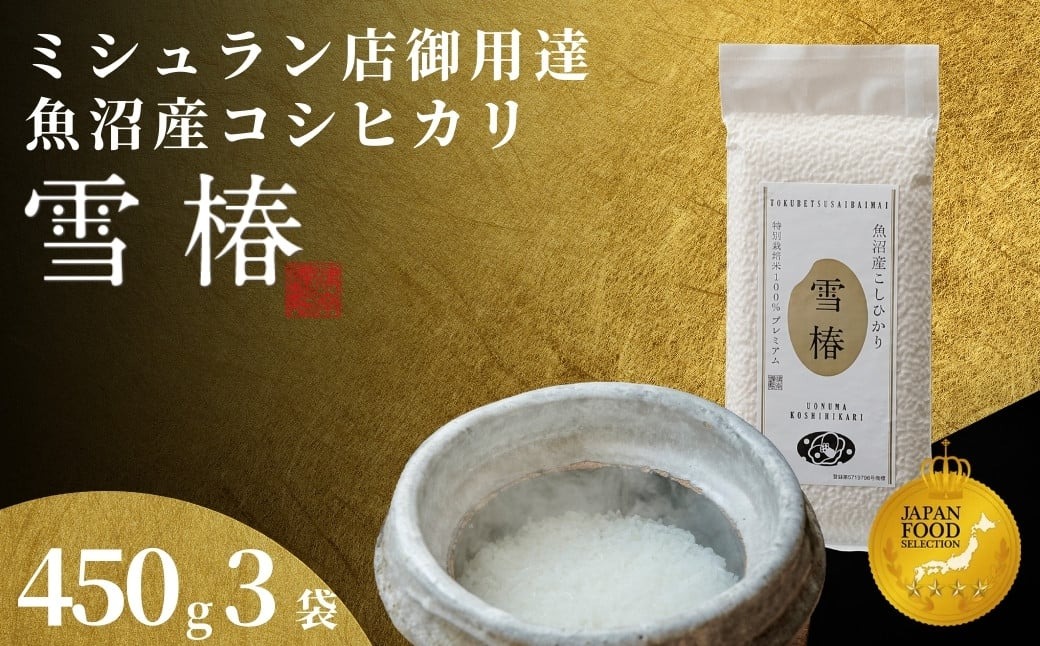【2025年産新米】最高級魚沼産コシヒカリ「雪椿」450g×3袋 特別栽培米