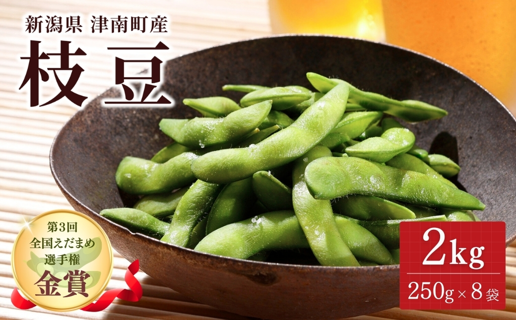 【令和8年産 枝豆 先行予約】枝豆 2kg（250g×8袋）金賞受賞 | 新潟県 津南町 金子農園