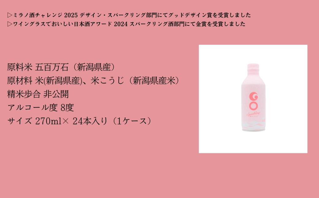 【甘口タイプの日本酒スパークリング】GO SPARKLING 270ml 24本入（1ケース）| 津南醸造 新潟