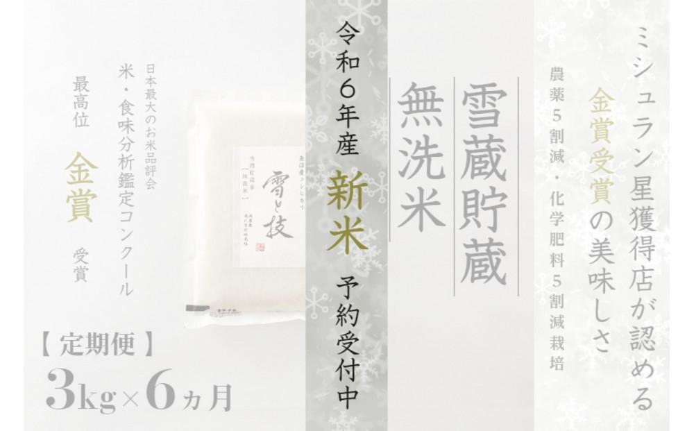 ≪ 令和6年産 新米 先行予約 ≫【定期便】 3kg ×6ヵ月《 雪蔵貯蔵 無洗米 》 金賞受賞 魚沼産コシヒカリ 雪と技  農薬5割減・化学肥料5割減栽培