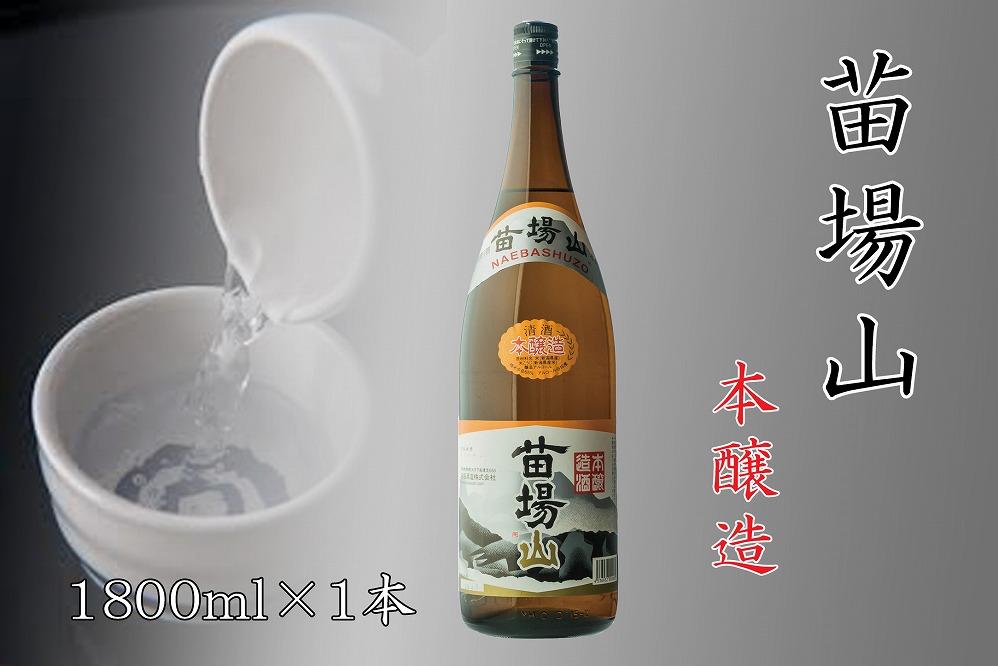 【苗場酒造】苗場山 本醸造1800ml×1本