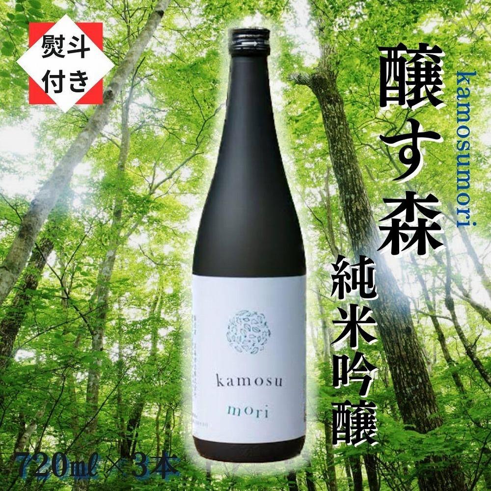 【無地のし付き】【苗場酒造】醸す森 純米吟醸 生酒720ml×3本