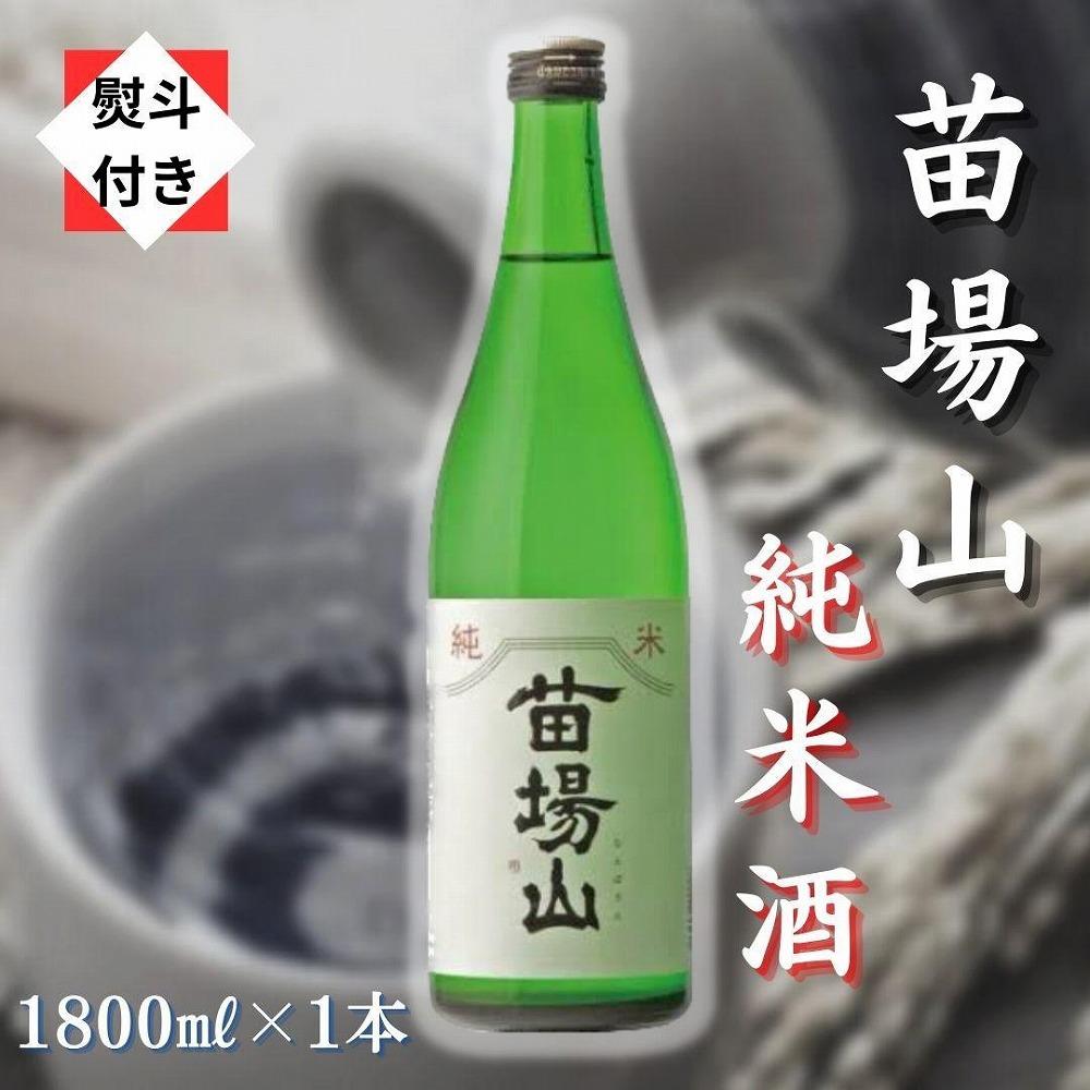 【無地のし付き】【苗場酒造】苗場山 純米酒1800ml×1本