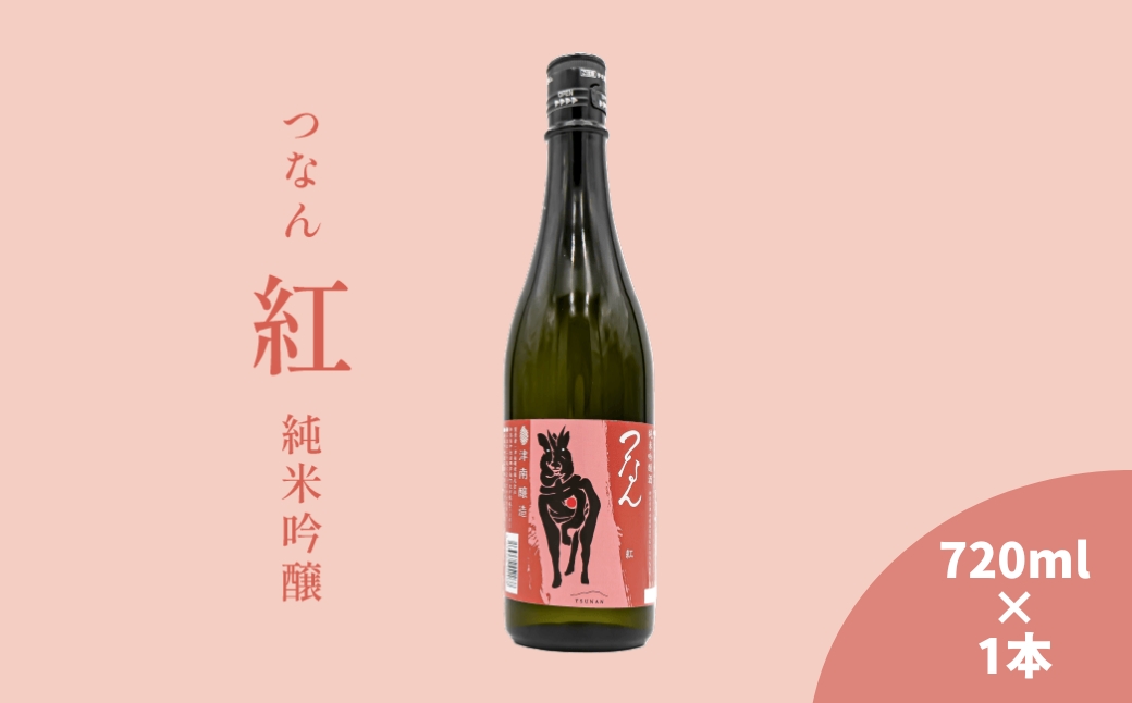 つなん 紅 純米吟醸酒 720ml×1本| 津南醸造 新潟