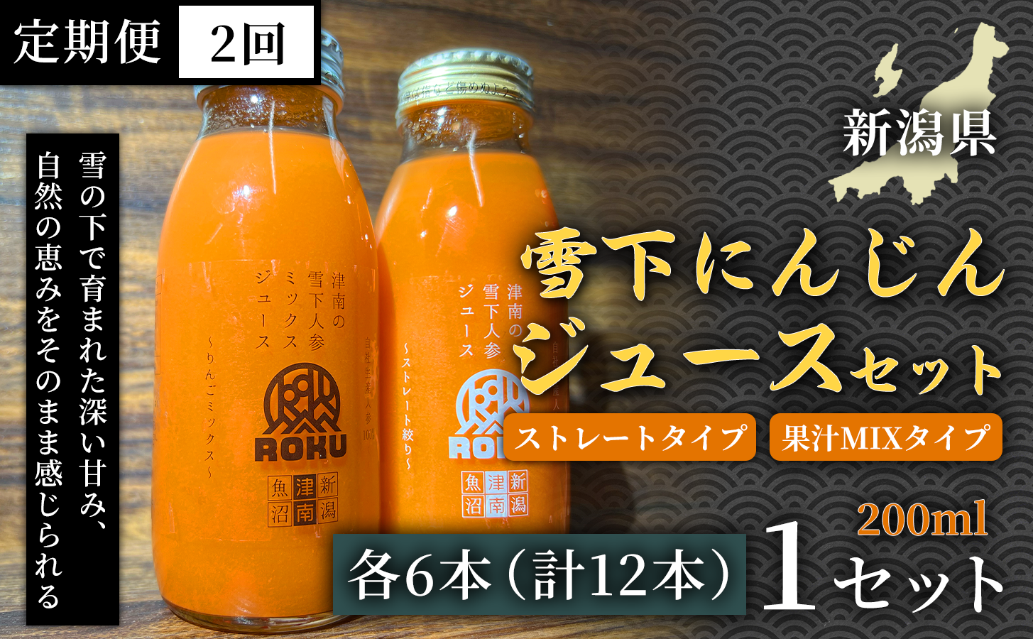 雪下にんじんジュース 200ml（6本） 果汁MIXタイプ 200ml（6本）定期便・全2回 新潟県 津南町 にんじん