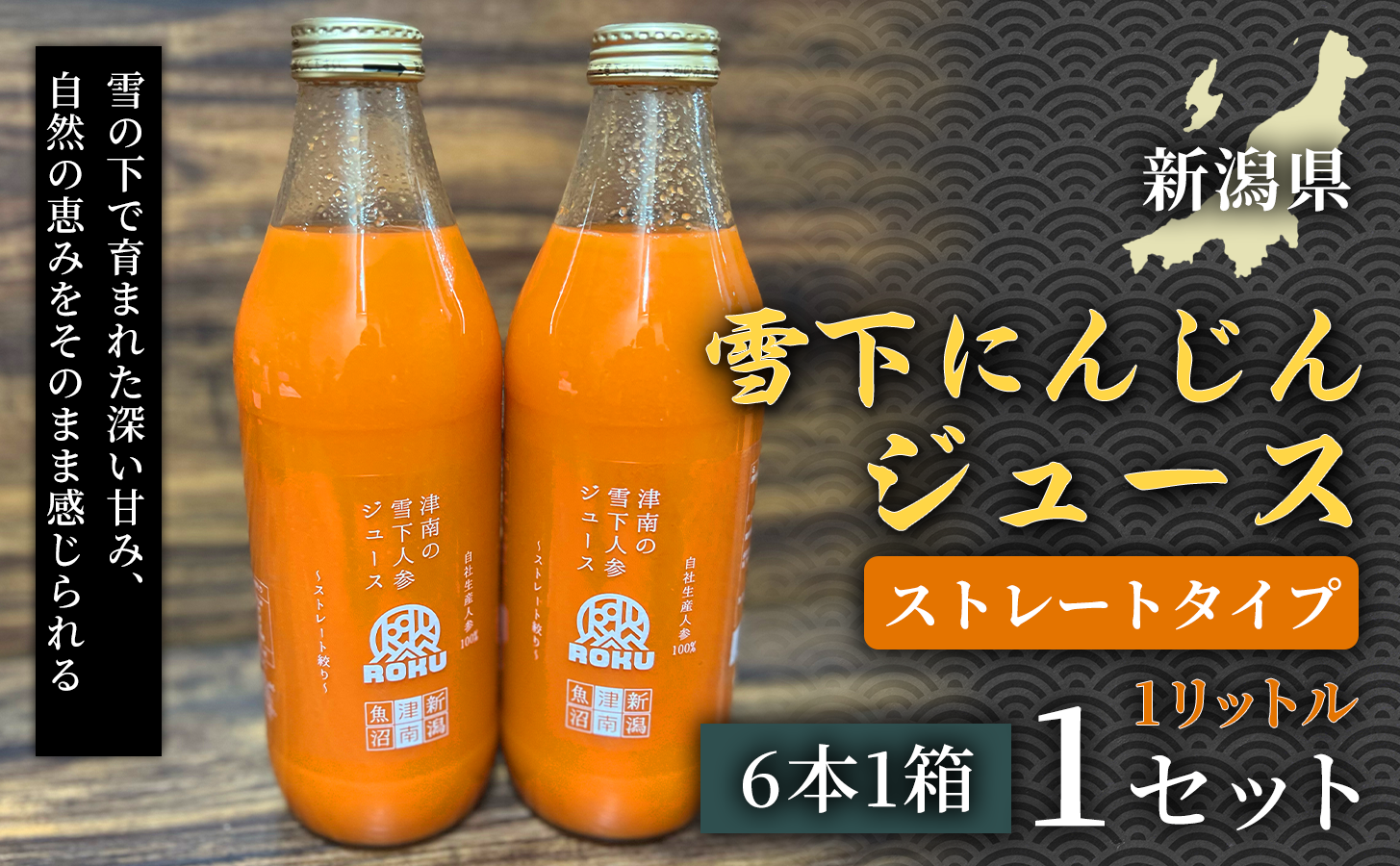 雪下にんじんジュース 1L（6本1箱） 1セット 新潟県 津南町 にんじん