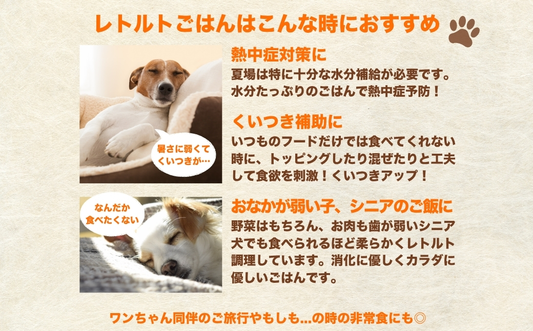【無添加・保存料不使用】犬用 ペットフード 手作りごはんレトルト5個セット（鹿肉の和風やわらか煮／鶏肉の和風やわらか煮／豚もも肉のトマトソース煮／鮭のトマトソース煮／馬肉と雪下にんじんのスープ）無添加・国産食材使用｜無添加 国産 愛犬用 ペット ペットフード ドッグフード 新潟県 津南町 M.dog Studio