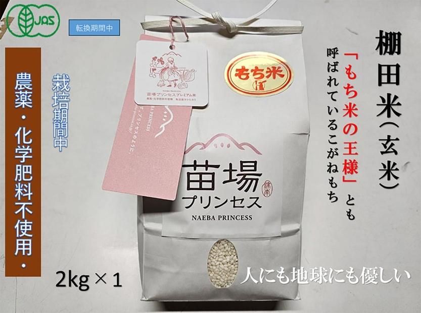 魚沼産こがねもち　玄米2kg　有機ＪＡＳ認証米（転換期間中）