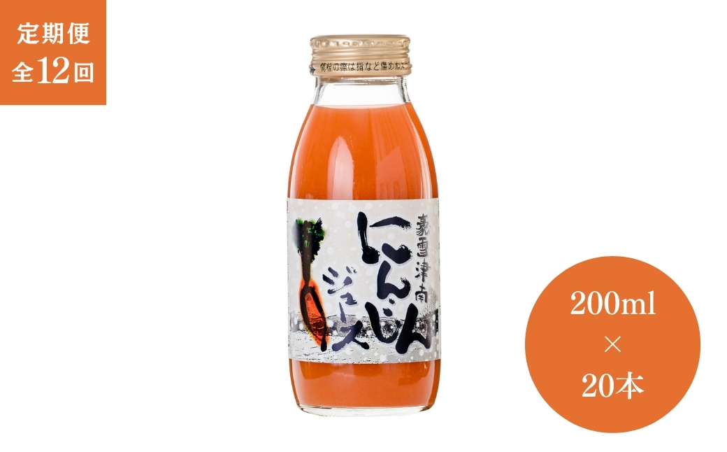 【12ヶ月定期便】豪雪津南にんじんジュース　200ml × 20本入 新潟県 津南町 (有)フジミヤ