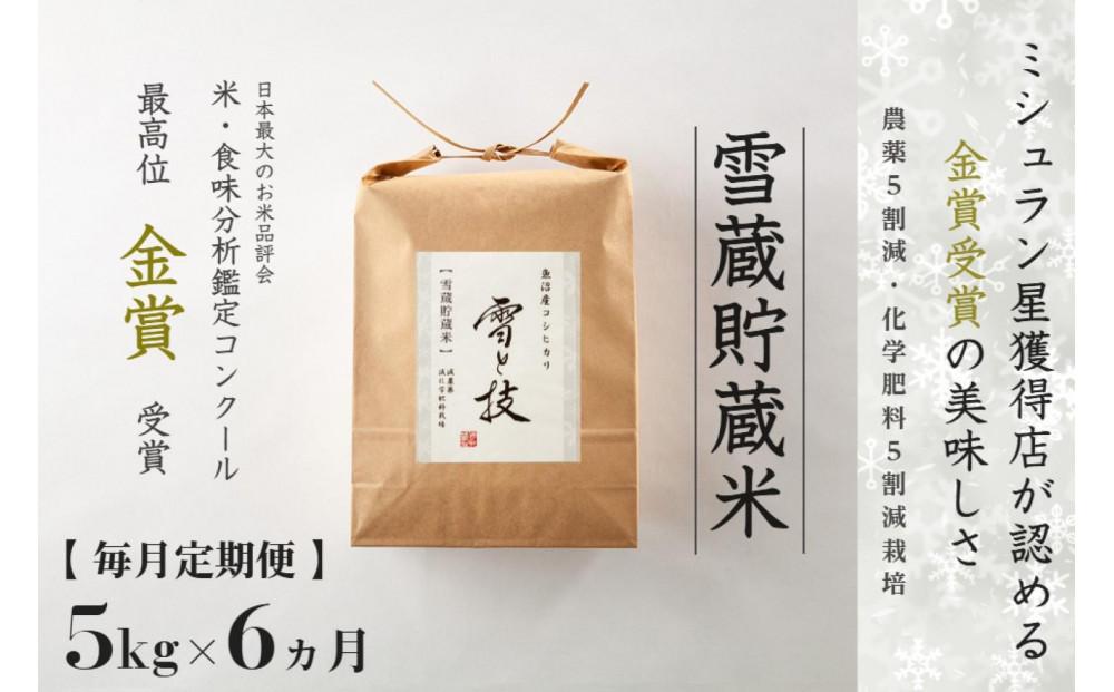 ≪ 令和6年産 新米 ≫【 定期便 】 5kg ×6ヵ月《 雪蔵貯蔵米 》 金賞受賞 魚沼産コシヒカリ 雪と技　農薬5割減・化学肥料5割減栽培