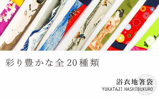 洗える浴衣地箸袋 「錦鯉」＋ 越後杉箸セット