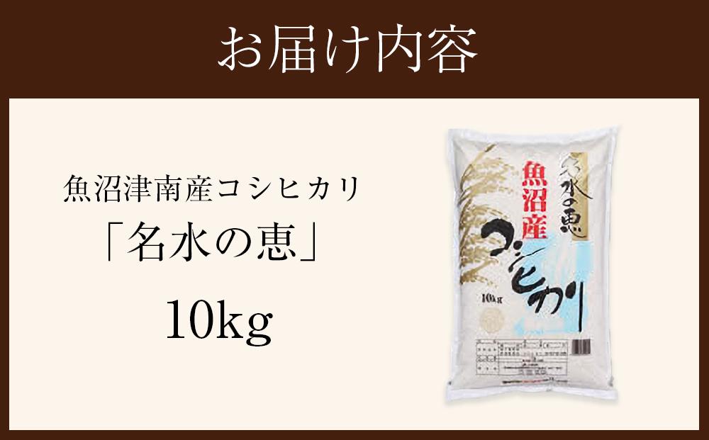 魚沼津南産コシヒカリ「名水の恵」（10kg）