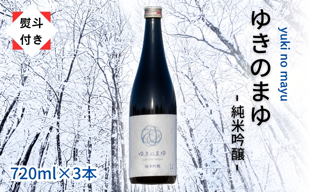 【無地のし付き】【苗場酒造】ゆきのまゆ 純米吟醸 生酒 720ml × 3本