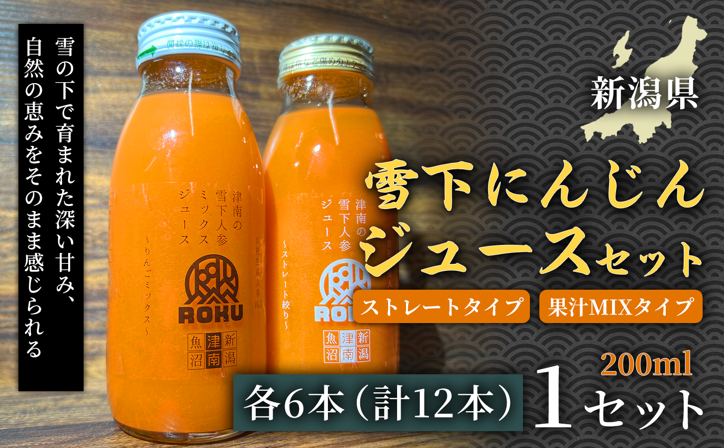 雪下にんじんジュース 200ml（6本） 果汁MIXタイプ 200ml（6本） 新潟県 津南町 にんじん
