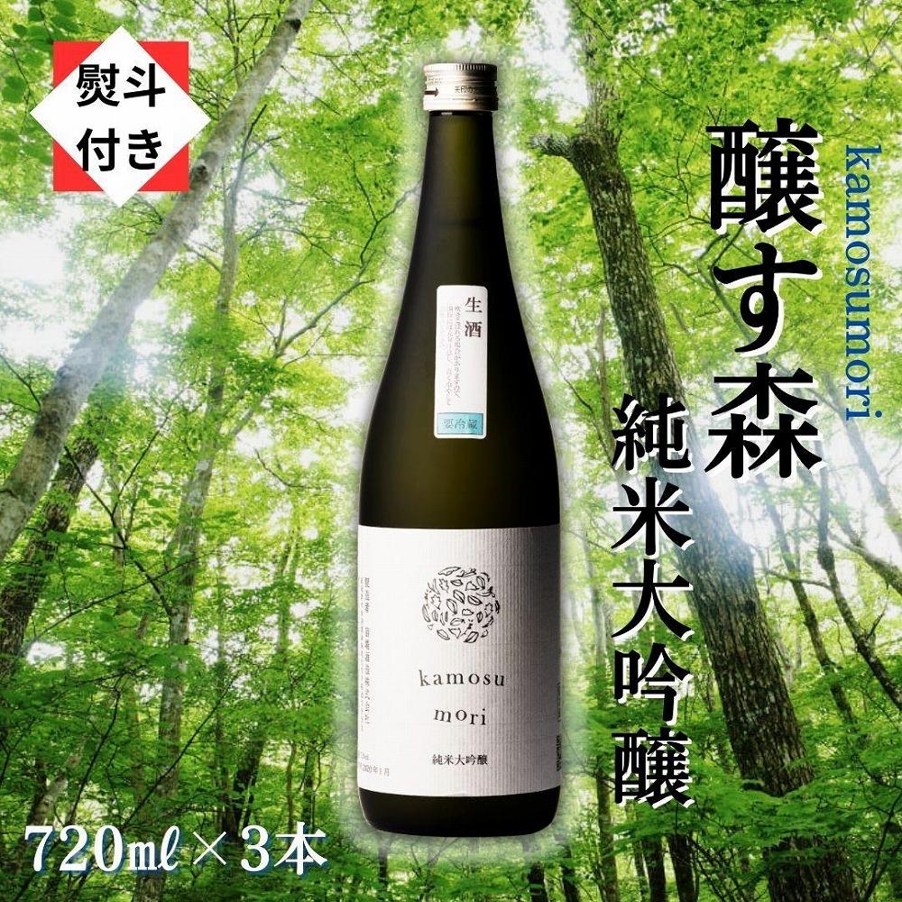 3【無地のし付き】【苗場酒造】醸す森 純米大吟醸 生酒720ml×3本