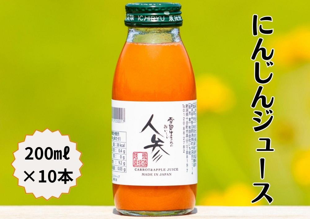 雪国生まれの美味しい人参ジュース200ml×10本