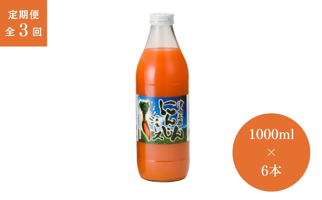 【3ヶ月定期便】津南高原にんじんミックスジュース　1000ml × 6本入 新潟県 津南町 (有)フジミヤ