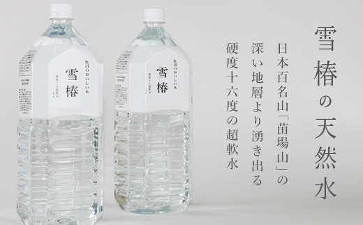 雪椿の天然水 2L×6本　硬度16度超軟水