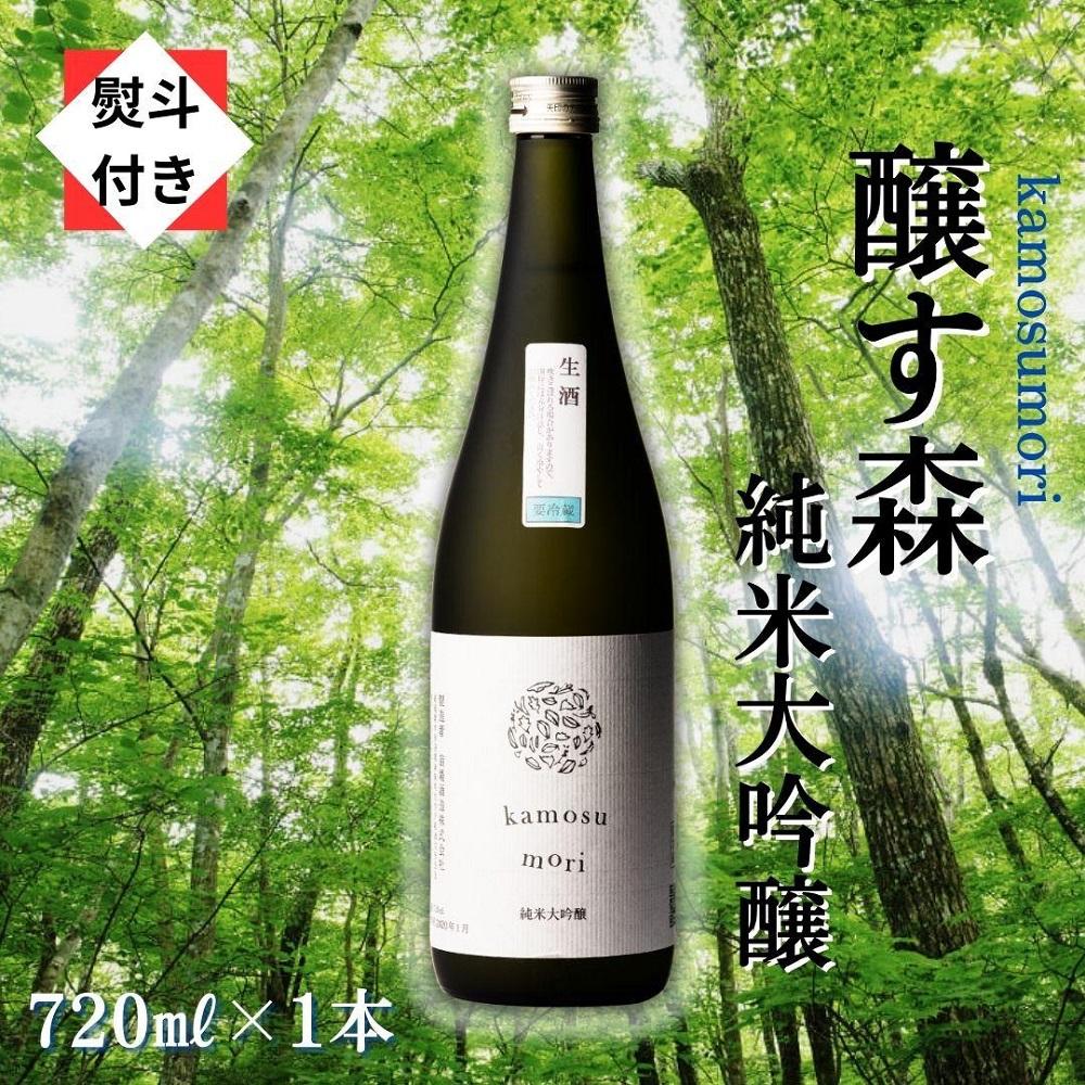 1【無地のし付き】【苗場酒造】醸す森 純米大吟醸 生酒720ml×1本