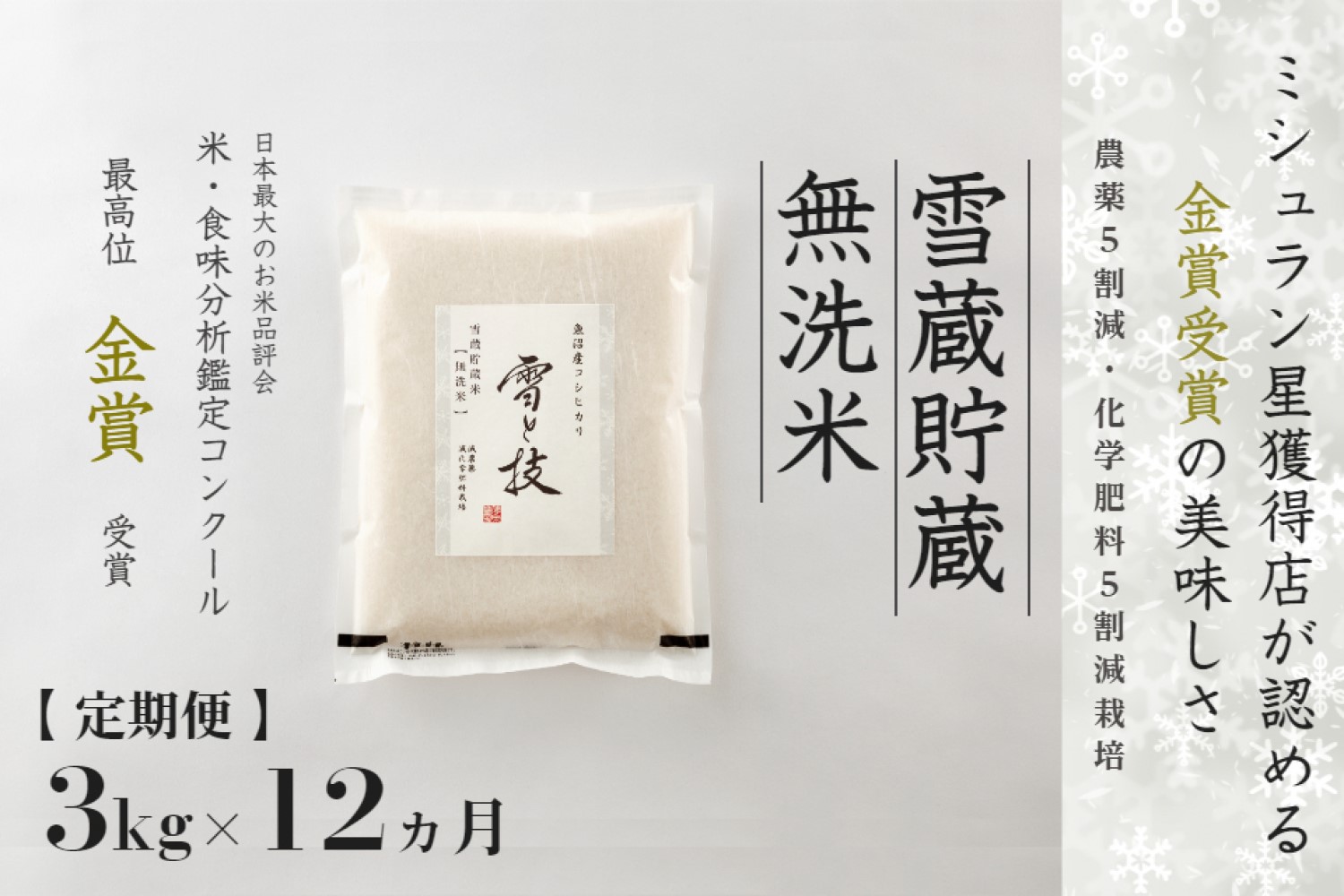 【令和7年産 】 定期便 3kg ×12ヶ月 雪蔵貯蔵 無洗米 金賞受賞 魚沼産コシヒカリ 雪と技 農薬5割減・化学肥料5割減栽培 藤ノ木株式会社