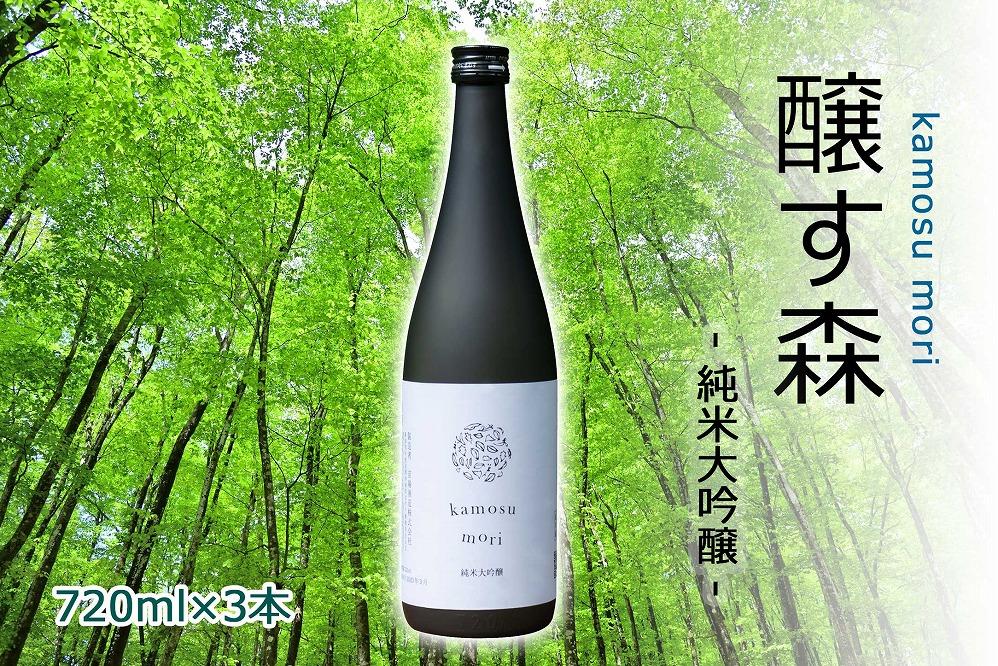 【苗場酒造】醸す森 純米大吟醸 生酒720ml×3本