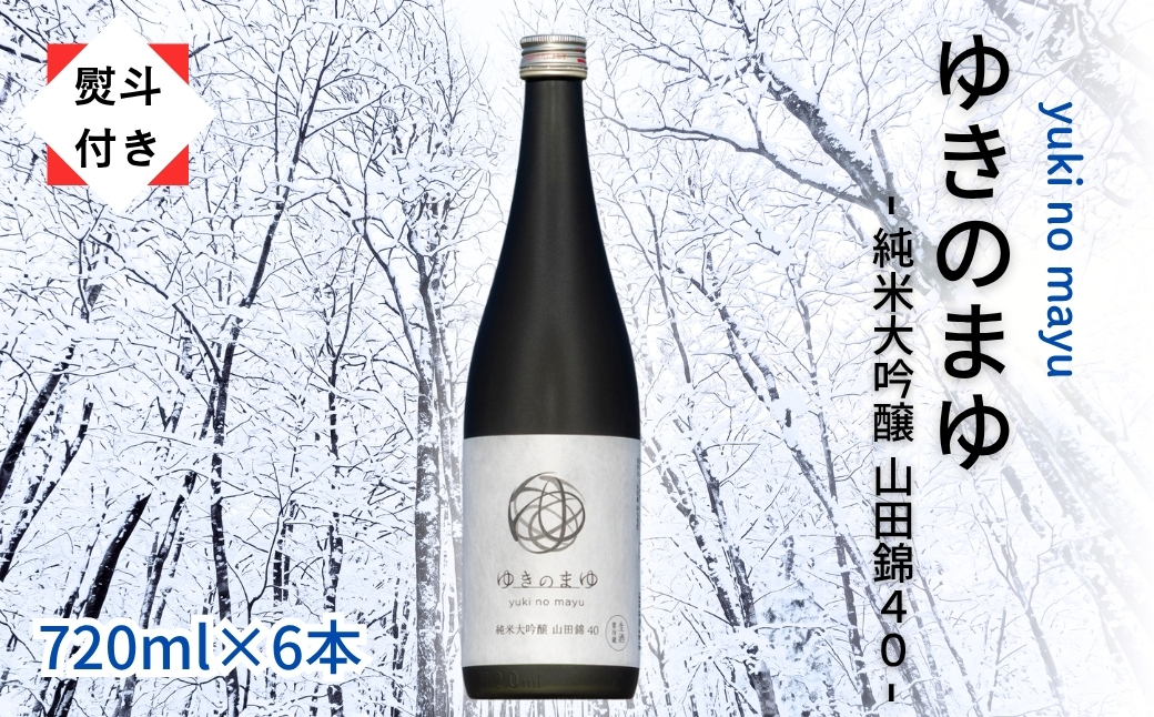 【無地のし付き】【苗場酒造】ゆきのまゆ 純米大吟醸 - 山田錦40 - 生酒 720ml × 6本