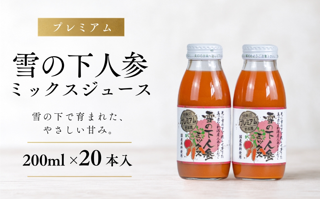 プレミアム 雪の下人参ミックスジュース 200ml×20本入 新潟県 津南町 旭商事株式会社