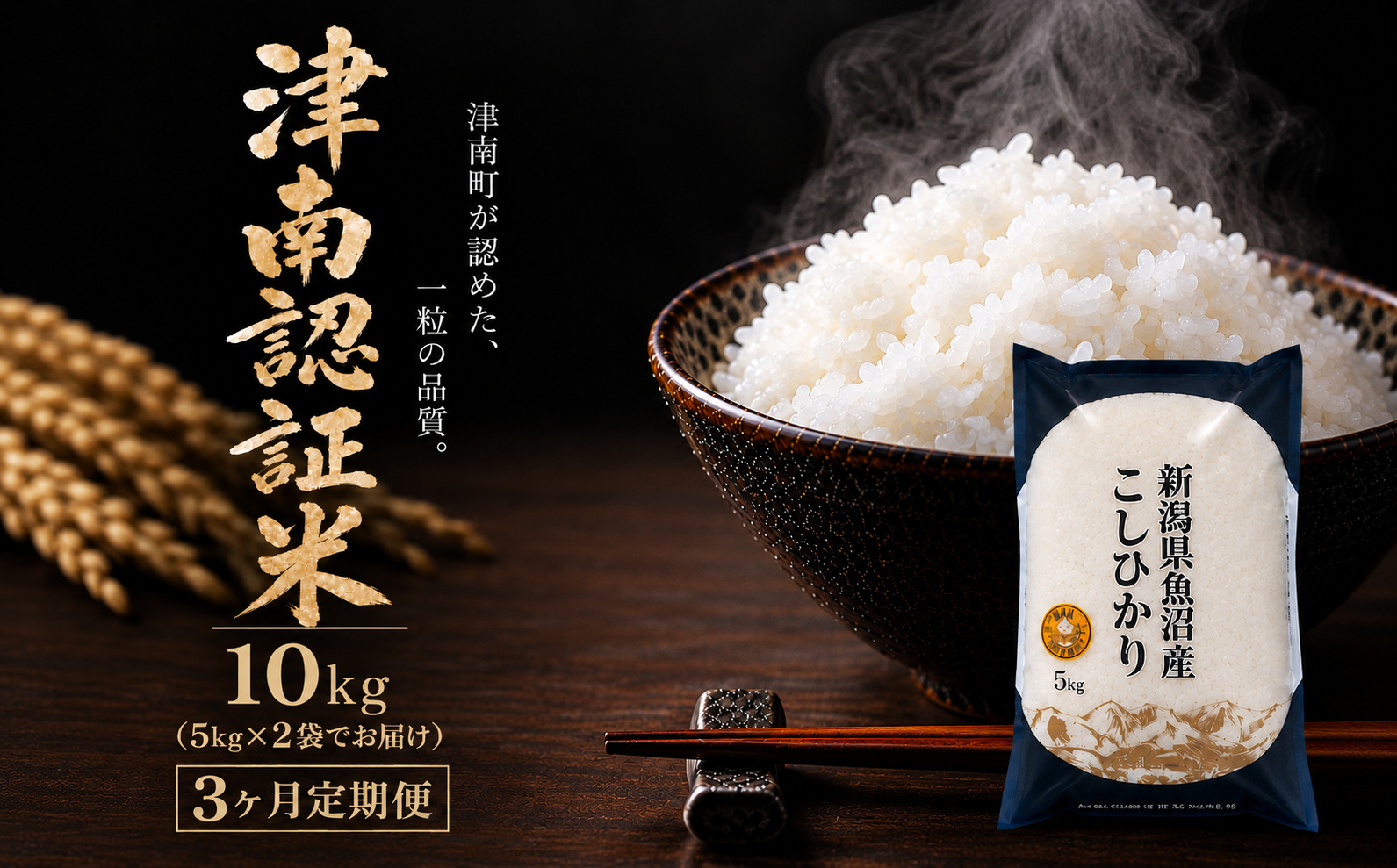 【3ヶ月定期便】【令和8年産 先行予約】魚沼産コシヒカリ 特別栽培米 津南町認証米 10kg(5kg×2袋) 新潟県 津南町 大阪屋商店