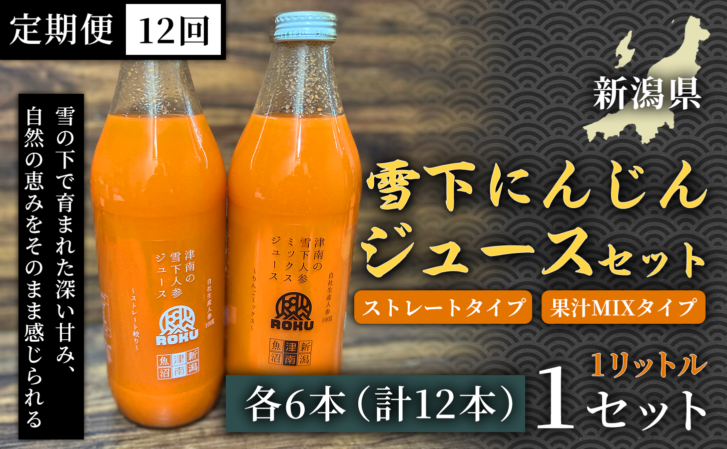 雪下にんじんジュース 1L（6本1箱） 果汁MIXタイプ 1L（6本1箱） 定期便・全12回 新潟県 津南町 にんじん