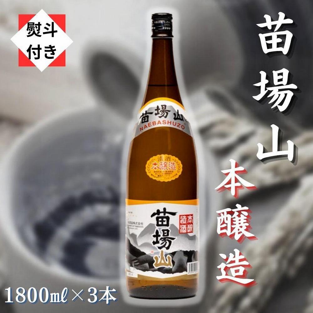 【無地のし付き】【苗場酒造】苗場山 本醸造1800ml×3本