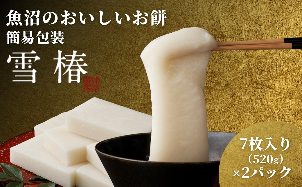 魚沼のおいしいお餅 520g（7枚入り）×2パック 魚沼産こがねもち