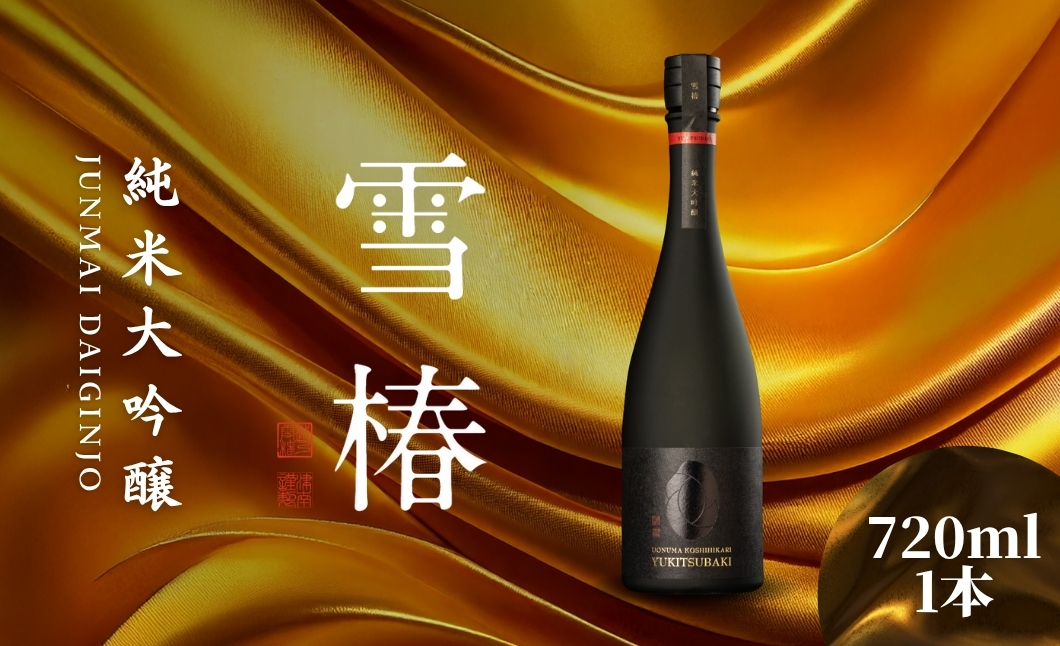 日本酒 純米大吟醸 魚沼産コシヒカリ 雪椿 720ml×1本
