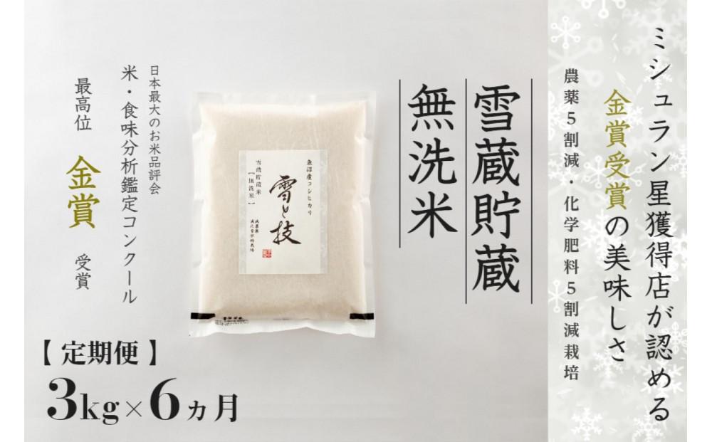 ≪ 令和6年産 新米 先行予約 ≫【定期便】 3kg ×6ヵ月《 雪蔵貯蔵 無洗米 》 金賞受賞 魚沼産コシヒカリ 雪と技  農薬5割減・化学肥料5割減栽培