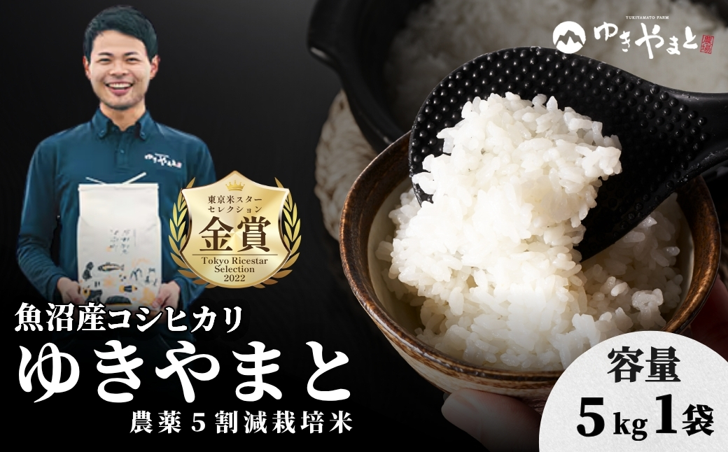 【令和8年産先行予約】魚沼産  特別栽培米 コシヒカリ「ゆきやまと」5kg (5kg×1袋) ※節減対象農薬当地比5割減 ※東京米スターセレクション金賞受賞| こしひかり お米 おこめ こめ コメ ブランド米  新潟県 津南町