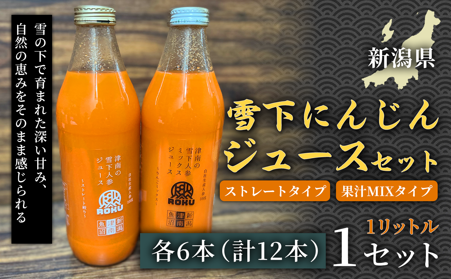 雪下にんじんジュース 1L（6本1箱） 果汁MIXタイプ 1L（6本1箱） 1セット 新潟県 津南町 にんじん