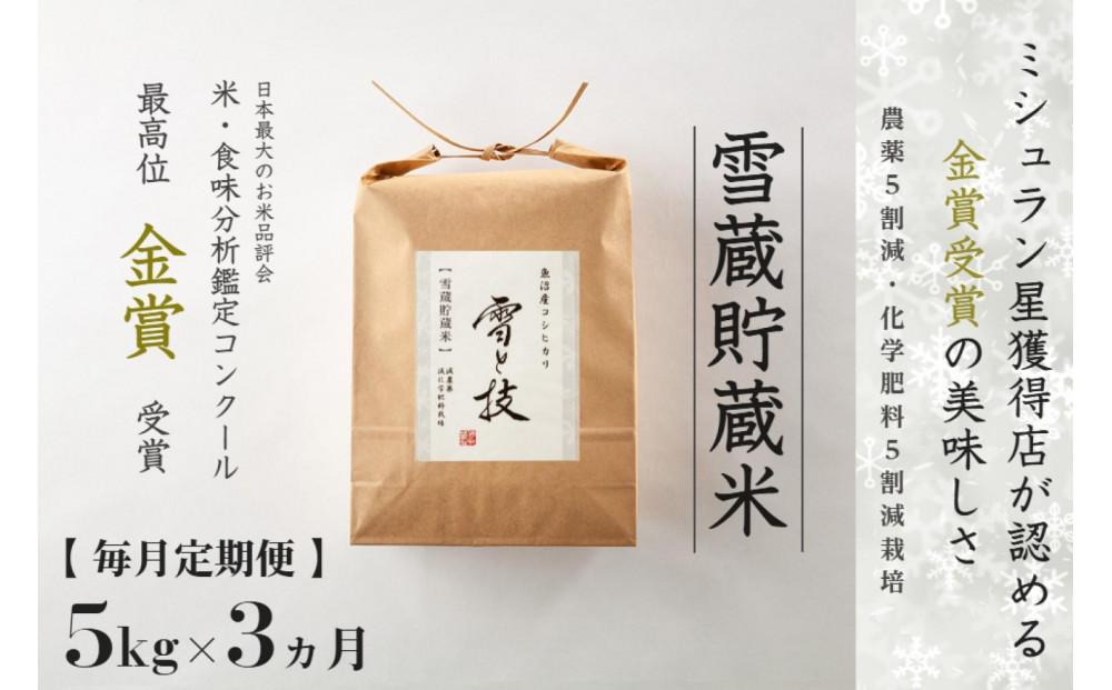 ≪ 令和6年産 新米 ≫【 定期便 】 5kg ×3ヵ月《 雪蔵貯蔵米 》 金賞受賞 魚沼産コシヒカリ 雪と技　農薬5割減・化学肥料5割減栽培